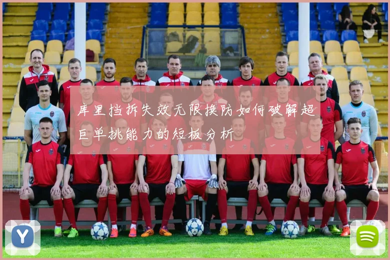 库里挡拆失效无限换防如何破解超巨单挑能力的短板分析