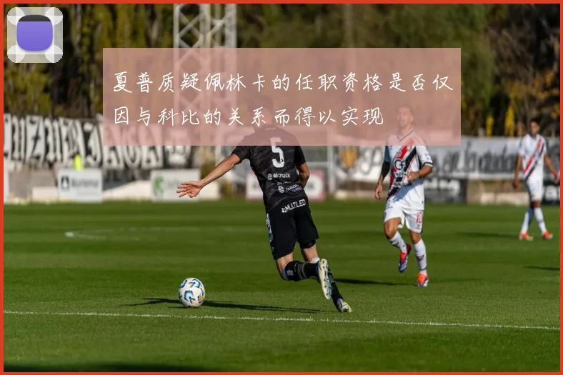 夏普质疑佩林卡的任职资格是否仅因与科比的关系而得以实现