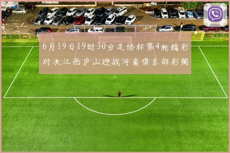6月19日19时30分足协杯第4轮精彩对决江西庐山迎战河南俱乐部彩陶坊