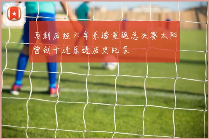 马刺历经六年乐透重返总决赛太阳曾创十连乐透历史纪录