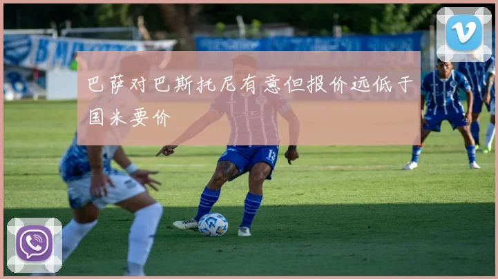 巴萨对巴斯托尼有意但报价远低于国米要价