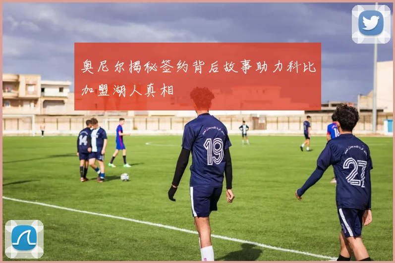 奥尼尔揭秘签约背后故事助力科比加盟湖人真相