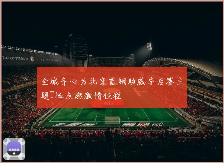 全城齐心为北京首钢助威季后赛主题T恤点燃激情征程