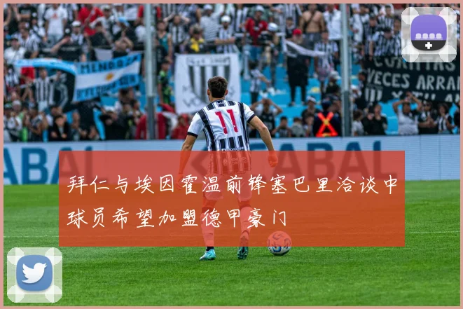 拜仁与埃因霍温前锋塞巴里洽谈中球员希望加盟德甲豪门