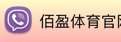 佰盈体育官网在线 Logo